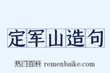 定军山造句是什么意思的图片